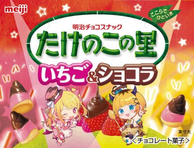 たけのこの里いちご＆ショコラ推しの子