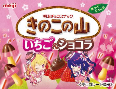 きのこの山いちご＆ショコラ推しの子