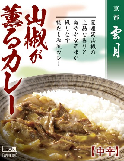 京都雲月　山椒が薫るカレー