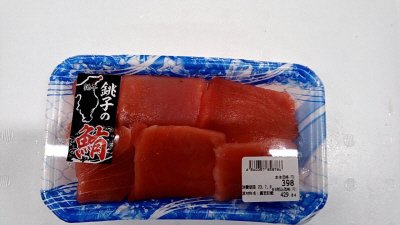 銚子産キハダマグロ切落とし