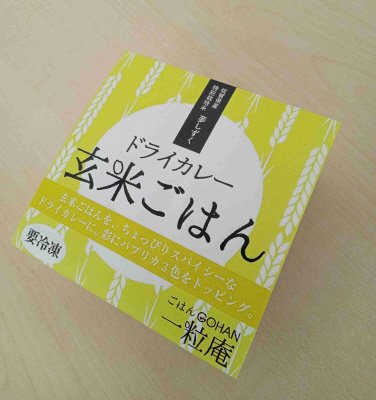 ドライカレー玄米ごはん