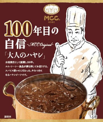 １００年目の自信（ハヤシビーフ）