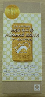 田野屋塩二郎　アーモンドサブレブリック