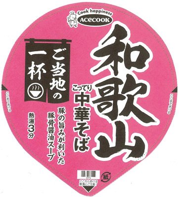 ご当地の一杯　和歌山　こってり中華そば