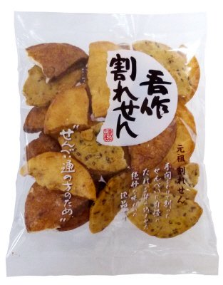 吾作割れせん