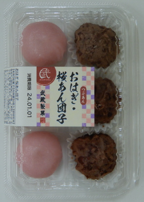 おはぎ・桜あん団子