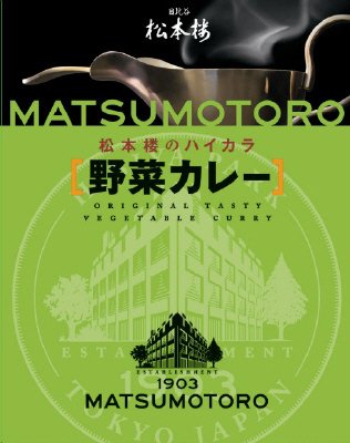 ハイカラ　野菜カレー