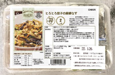 食材セット（とろとろ茄子の麻婆なす）