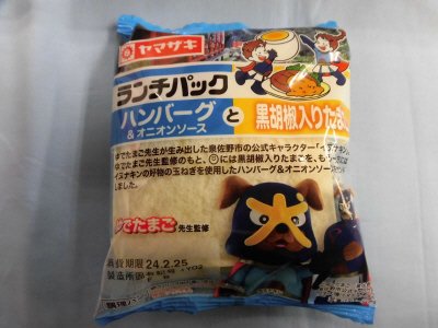 ランチパック（ハンバーグ＆オニオンソースと黒胡椒入りたまご）