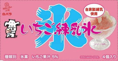 白バラいちご練乳氷（４Ｐ）