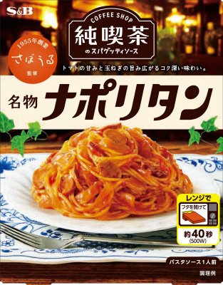 純喫茶のスパゲッティソース　名物ナポリタン