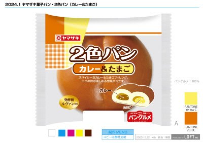 ２色パン（カレー＆たまご）