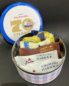 横濱ハーバー７０周年アソート缶