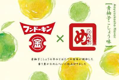 めんべい　青柚子こしょう味