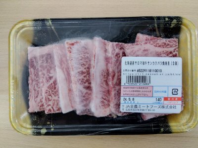 全農ミートフーズ広島／北海道産サロマ和牛サンカクバラ焼肉用（冷凍）