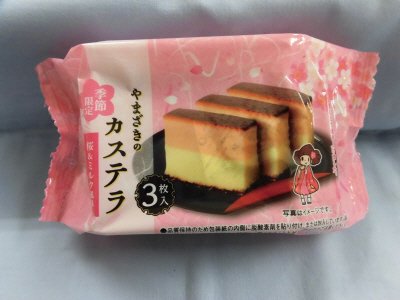 やまざきのカステラ（桜＆ミルク風味）３