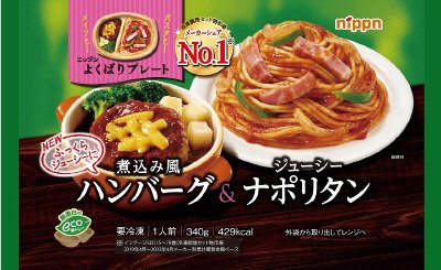 ニップンよくばりプレート　煮込み風ハンバーグ＆ジューシーナポリタン