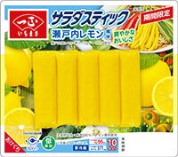 サラダスティック　瀬戸内レモン風味