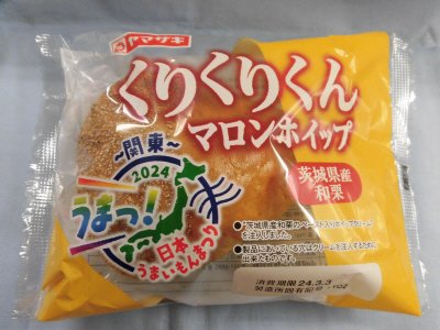 くりくりくん（マロンホイップ）茨城県産和栗
