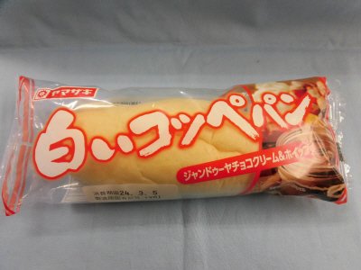 白いコッペパン（ジャンドゥーヤチョコクリーム＆ホイップ）