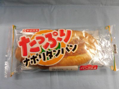 たっぷりナポリタンパン