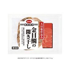 金目鯛の開き干し