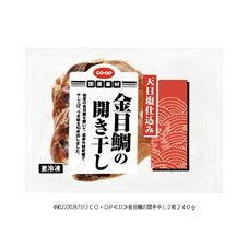金目鯛の開き干し