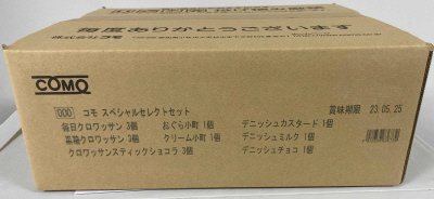 コモスペシャルセレクトセット
