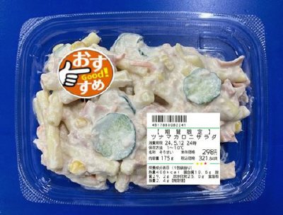 【期間限定】ツナマカロニサラダ