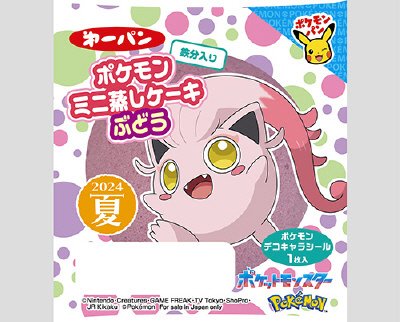ポケモンミニ蒸しケーキ　ぶどう　鉄分入り