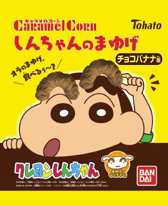 しんちゃんのまゆげキャラメルコーンチョコバナナ味