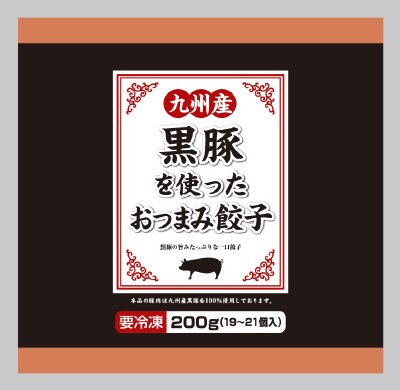 九州産黒豚を使ったおつまみ餃子