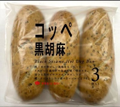 コッペ　黒胡麻　（３）