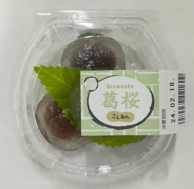 和sweets　葛桜（こしあん）