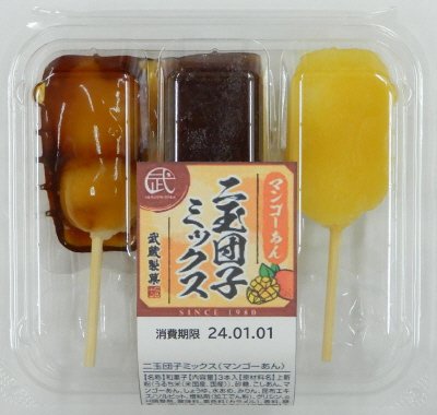 二玉団子ミックス（マンゴーあん）