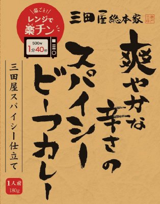 三田屋総本家爽やかな辛さのスパイシービーフカレー