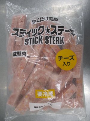 スティックステーキ　チーズ入り（成型肉）
