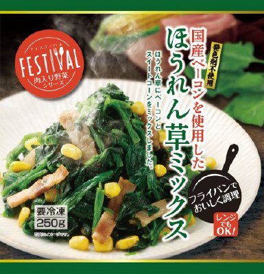 国産ベーコンを使用したほうれん草ミックス