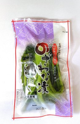 のざわな漬