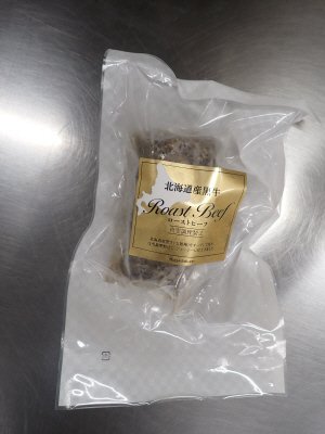 北海道産黒牛（交雑種）ローストビーフ250ｇ