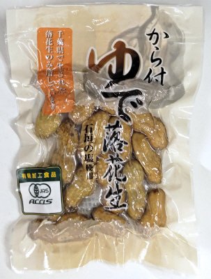 から付ゆで落花生（有機オオマサリ）