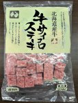 北海道産牛牛サイコロステーキ