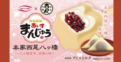 あいすまんじゅう本家西尾八ッ橋