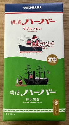 横濱ハーバーアソート　ダブルマロン＆抹茶黒蜜
