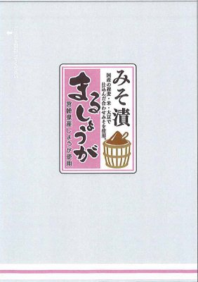 みそ漬まるしょうが