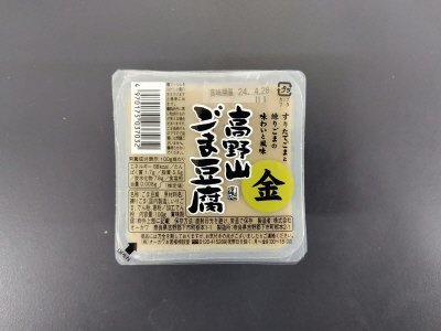 高野山金ごま豆腐