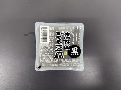 高野山黒ごま豆腐
