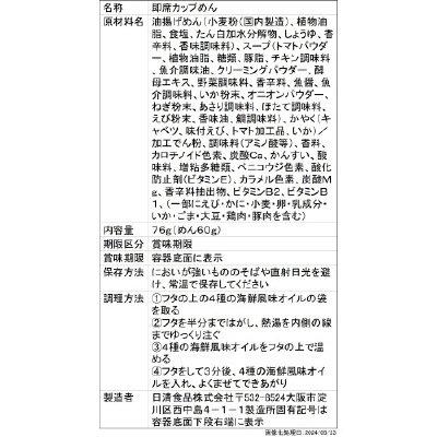 フレンチカップヌードル　真鯛と帆立のプロヴァンス風ブイヤベース味