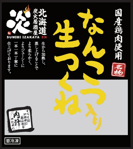 炭火居酒屋炎 軟骨入り生つくね串