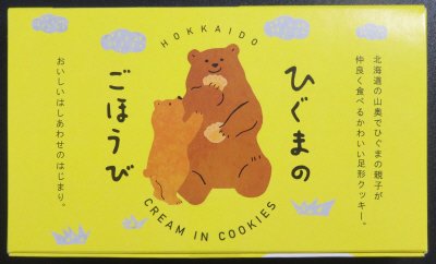ひぐまのごほうび